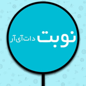  نوبت دات آی آر